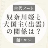 越：奴奈川姫は大国主に愛されたのか、追われたのか？｜二つの伝承