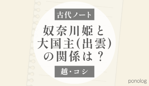 越：奴奈川姫は大国主に愛されたのか、追われたのか？｜二つの伝承