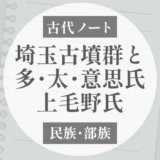 多氏・太氏と上毛野氏、埼玉古墳群はつながる？｜「意富」から見る東国ネットワーク