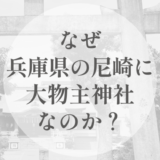 なぜ、兵庫県の尼崎に大物主神社なのか｜中心から外れた土地に残る、沈黙の神