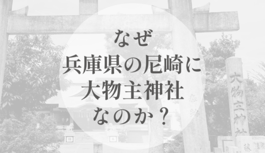なぜ、兵庫県の尼崎に大物主神社なのか｜中心から外れた土地に残る、沈黙の神
