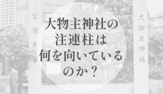 大物主神社の注連柱は、何を向いているのか｜ 本殿を向かないという選択