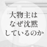 大物主は、なぜ沈黙しているのか｜日本神話での「語られなさ」を読む