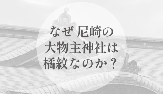 なぜ、尼崎の大物主神社は橘紋なのか｜中央を名乗らない神のための紋章