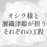 オシラ様は、何を「戻す」神なのか｜瀬織津姫の後に置かれた「春の工程」