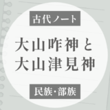 大山咋神と大山津見神は何が違う？塚田説で見る二つの「大山」の神