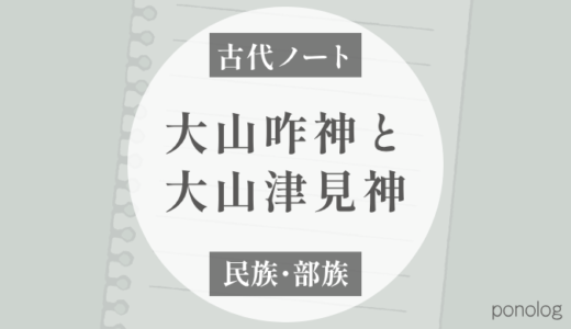 大山咋神と大山津見神は何が違う？塚田説で見る二つの「大山」の神