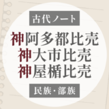 神阿多都比売・神大市比売・神屋楯比売の「神（カム）」とは？｜侗族（Kam）との関係を考える
