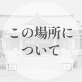 この場所（ponolog ）について