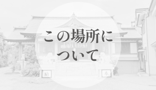 この場所（ponolog ）について
