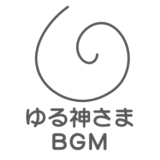 ゆる神さまBGM｜利用規約 ＆ ダウンロード