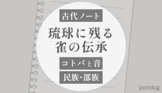 琉球に残る雀の伝承｜魚毒の「ササ」と鳥の雀はつながるのか