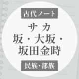 「坂（サカ）」は呉系楚人・秦系の言葉？｜八坂・大坂・坂田金時