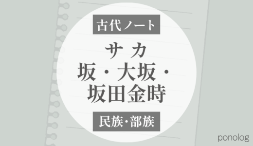 「坂（サカ）」は呉系楚人・秦系の言葉？｜八坂・大坂・坂田金時