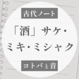 「酒」は呉系楚のキーワード？｜ササ・サカ・サケ・ミキのメモ