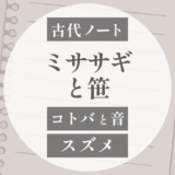 スズメ｜鷦鷯・陵（ミササギ）の「ササ」は笹なのか？