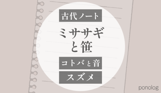 スズメ｜鷦鷯・陵（ミササギ）の「ササ」は笹なのか？