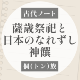 侗族：薩歳祭祀と日本のなれずし神饌｜「米＋魚」は祭祀食だった？
