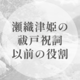 瀬織津姫は、何を終わらせる神なのか｜祓戸祝詞以前の役割と、その配置