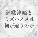 瀬織津姫とミズハノメは、何が違うのか｜「祓う水」と「めぐる水」を、役割から読む