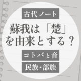 「蘇我」の蘇も「楚（ソ）」だった？という話