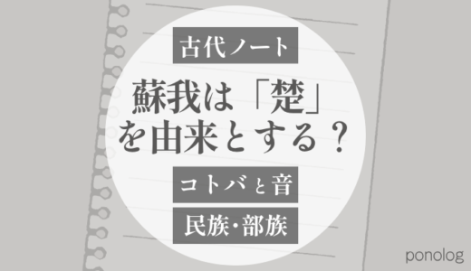 「蘇我」の蘇も「楚（ソ）」だった？という話