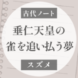 垂仁天皇はなぜ「雀を追い払う夢」を見たのか？