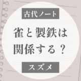 雀と製鉄は関係する？「ササ」「砂鉄」から考える雀伝承