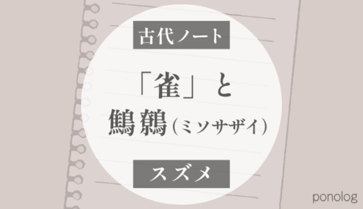 スズメ｜ミャオ系に残る「雀」の話