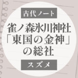 雀ノ森氷川神社は「東国の金神の総社」だった？金毘羅・金神・稲荷の里の伝承