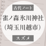 雀ノ森氷川神社の「雀」は狭穂彦と関係するのか？