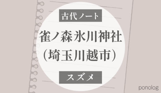 雀ノ森氷川神社の「雀」は狭穂彦と関係するのか？