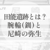 田能遺跡とは何か｜腕輪（釧）と管玉が語り始める、尼崎の弥生