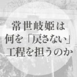 常世岐姫は、何を「戻さない」神なのか｜戻す工程の外側に置かれた、もう一つの選択