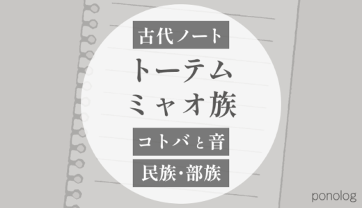 トーテム｜ミャオを象徴する動植物・自然物