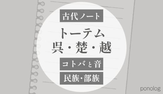 トーテム｜呉・楚・越 を象徴する動植物・自然物