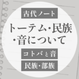 トーテム・民族・音｜呉・楚・越～ミャオ・ヤオ・トゥチャ