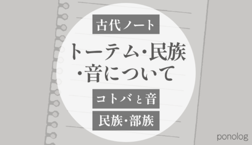 トーテム・民族・音｜呉・楚・越～ミャオ・ヤオ・トゥチャ