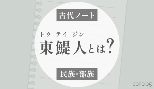 東鯷人（トウテイジン）とは？いつ渡来していつ消えた？