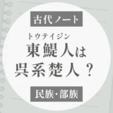 東鯷人（トウテイジン）は呉系楚人？