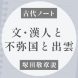 文・漢人は出雲へ行く前に北九州で何をしていた？｜不弥国成立まで（塚田敬章説）