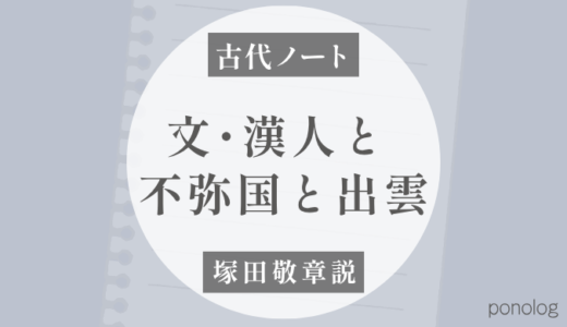 文・漢人は出雲へ行く前に北九州で何をしていた？｜不弥国成立まで（塚田敬章説）