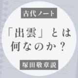 「出雲」とは何なのか？塚田敬章氏の説｜複数勢力が集まり、各地へ広がる拠点