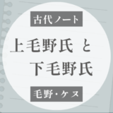 上毛野氏と下毛野は同系統なのか？｜塚田敬章氏の説メモ
