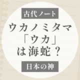 ウカノミタマの「ウカ」は海蛇？南方熊楠が記録した「ウガの尾」