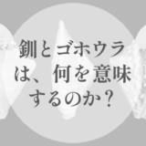 なぜゴホウラなのか｜貝が担った「境界をまとう」という役割