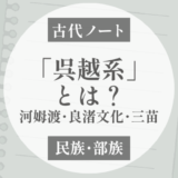 「呉越系」とは？｜河姆渡・良渚文化から三苗・海人へ