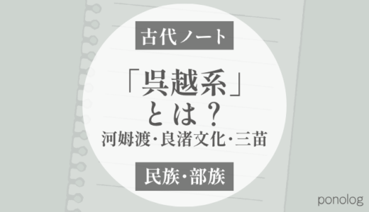 「呉越系」とは？｜河姆渡・良渚文化から三苗・海人へ