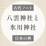 八雲神社と氷川神社は何が違う？どちらも須佐之男命なのに社名が違う理由