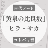 消された南の島の物語｜黄泉比良坂（ヨモツヒラサカ）の謎